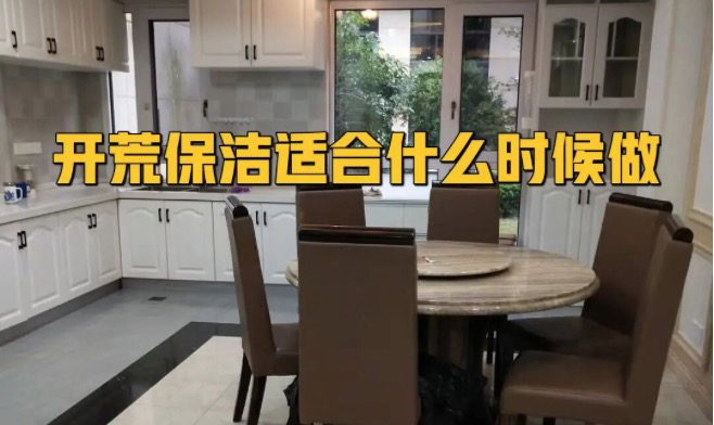開荒保潔什么時候做合適？開荒驗(yàn)收標(biāo)準(zhǔn)曝光